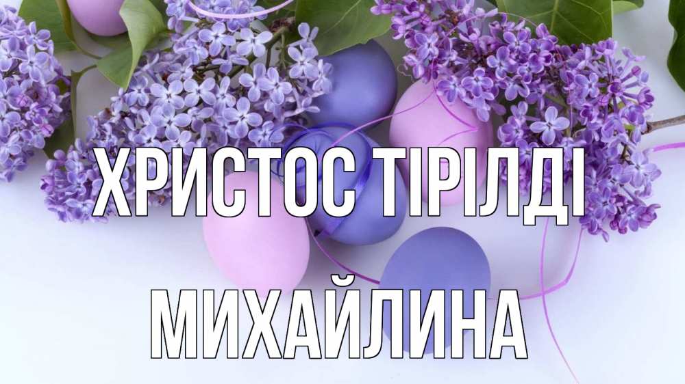 Күн сайын ашық хат с именем, Михайлина Христос тірілді пасха Онлайн тегін жүктеп алу тілектері бар керемет карта 