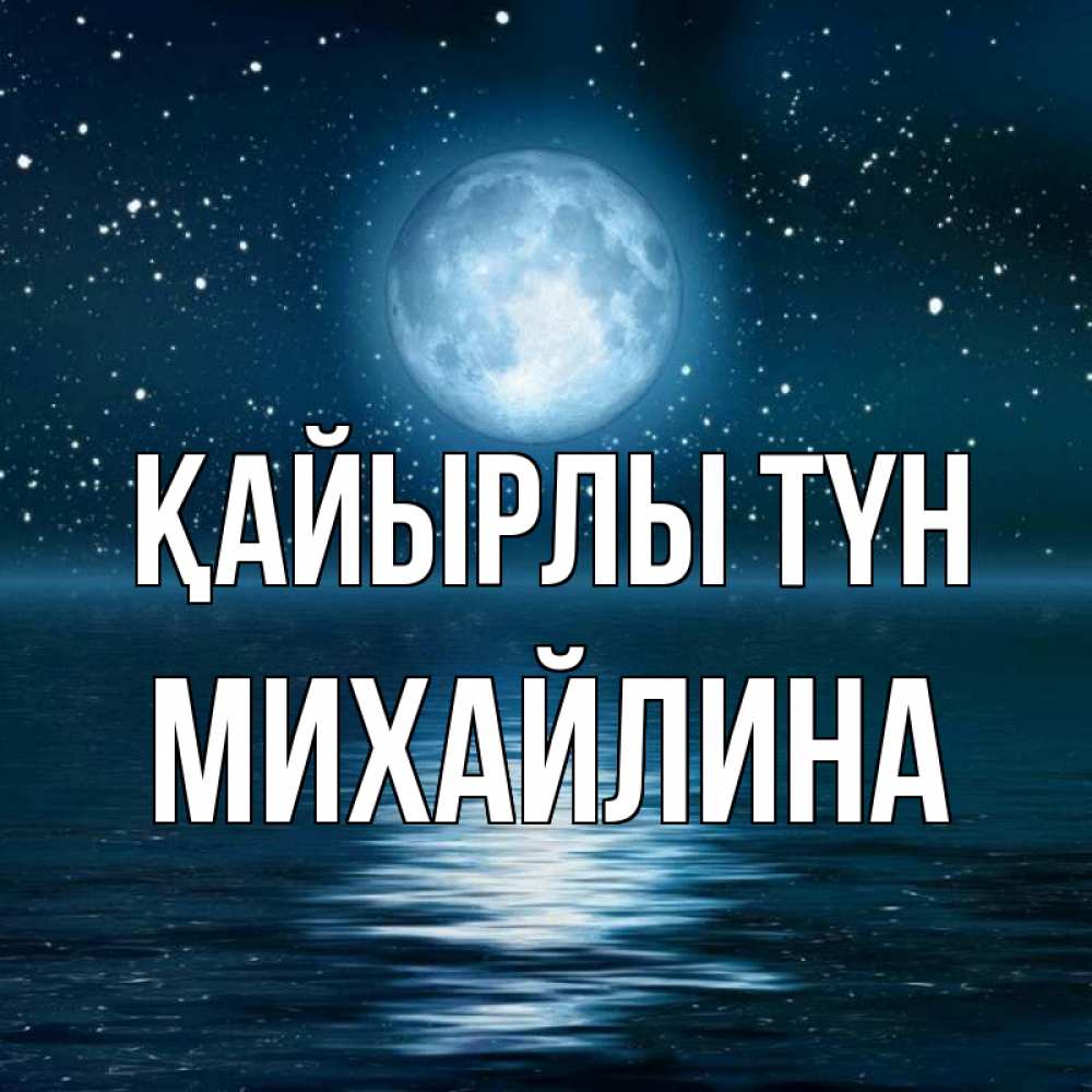 Күн сайын ашық хат с именем, Михайлина Қайырлы түн звезды Онлайн тегін жүктеп алу тілектері бар керемет карта 