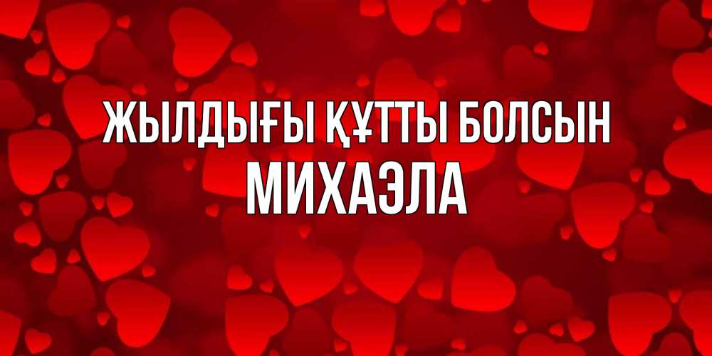 Күн сайын ашық хат с именем, Михаэла Жылдығы құтты болсын прекрасные сердечки на открытке с красным фоном Онлайн тегін жүктеп алу тілектері бар керемет карта 