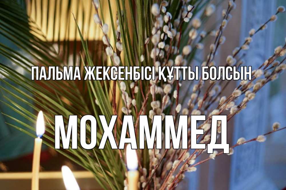 Күн сайын ашық хат с именем, Мохаммед Пальма жексенбісі құтты болсын верба Онлайн тегін жүктеп алу тілектері бар керемет карта 