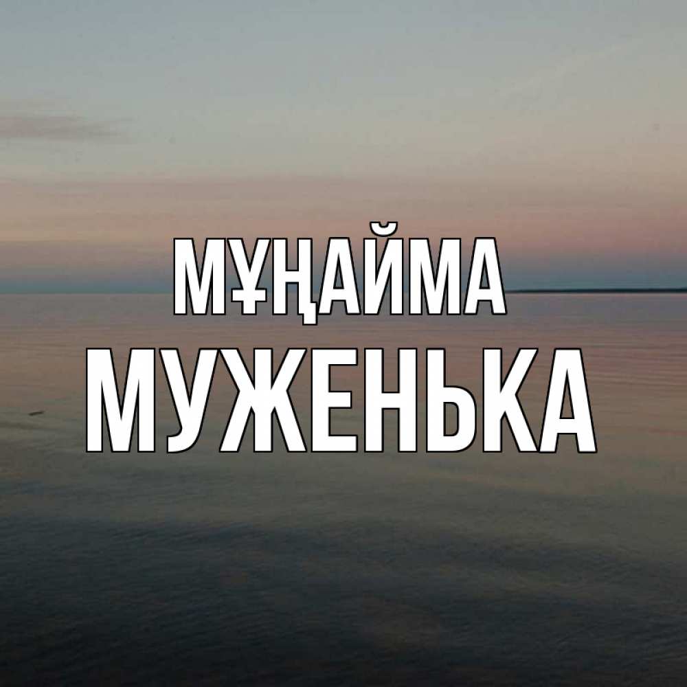 Күн сайын ашық хат с именем, Муженька Мұңайма водная гладь Онлайн тегін жүктеп алу тілектері бар керемет карта 