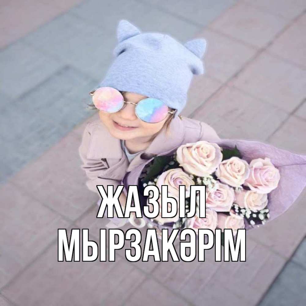 Күн сайын ашық хат с именем, Мырзакәрім Жазыл букет роз и ребенок Онлайн тегін жүктеп алу тілектері бар керемет карта 