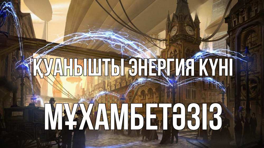 Күн сайын ашық хат с именем, МҰХАМБЕТӘЗІЗ Қуанышты энергия күні лондон Онлайн тегін жүктеп алу тілектері бар керемет карта 