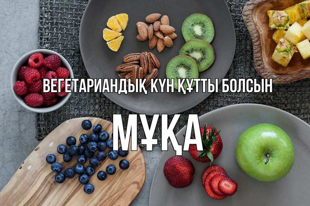 Күн сайын ашық хат с именем, МҰҚА Вегетариандық күн құтты болсын день вегана Онлайн тегін жүктеп алу тілектері бар керемет карта 