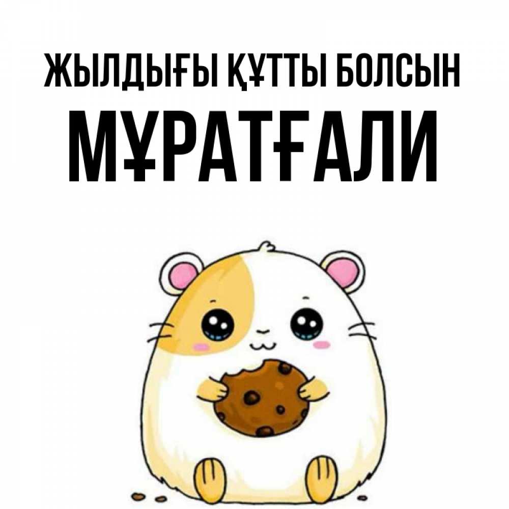 Күн сайын ашық хат с именем, Мұратғали Жылдығы құтты болсын с днюхой Онлайн тегін жүктеп алу тілектері бар керемет карта 