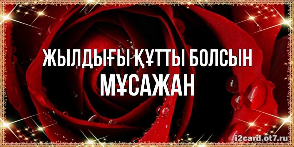 Күн сайын ашық хат с именем, Мұсажан Жылдығы құтты болсын цветок в росе на день рождения Онлайн тегін жүктеп алу тілектері бар керемет карта 