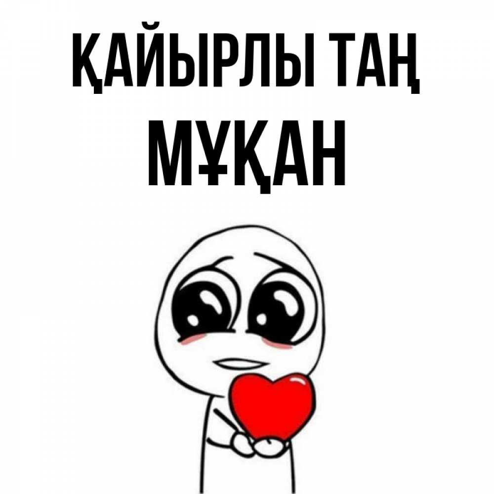 Күн сайын ашық хат с именем, Мұқан Қайырлы таң позитивные открытки Онлайн тегін жүктеп алу тілектері бар керемет карта 