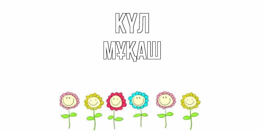 Күн сайын ашық хат с именем, Мұқаш күл улыбка, цветы Онлайн тегін жүктеп алу тілектері бар керемет карта 