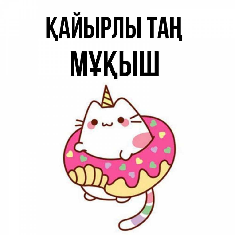 Күн сайын ашық хат с именем, Мұқыш Қайырлы таң кот в бублике Онлайн тегін жүктеп алу тілектері бар керемет карта 