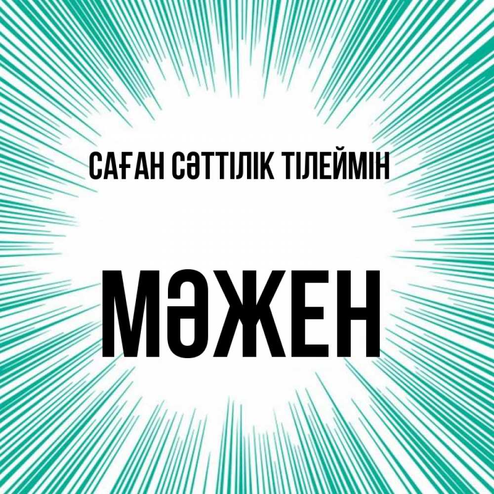 Күн сайын ашық хат с именем, МӘЖЕН Саған сәттілік тілеймін на удачу Онлайн тегін жүктеп алу тілектері бар керемет карта 