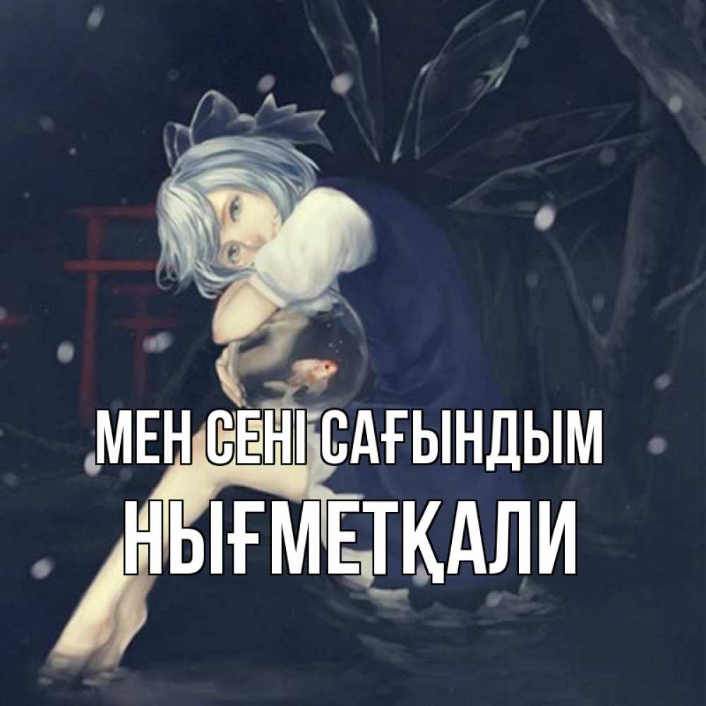 Күн сайын ашық хат с именем, НЫҒМЕТҚАЛИ Мен сені сағындым рыбка в аквариуме Онлайн тегін жүктеп алу тілектері бар керемет карта 
