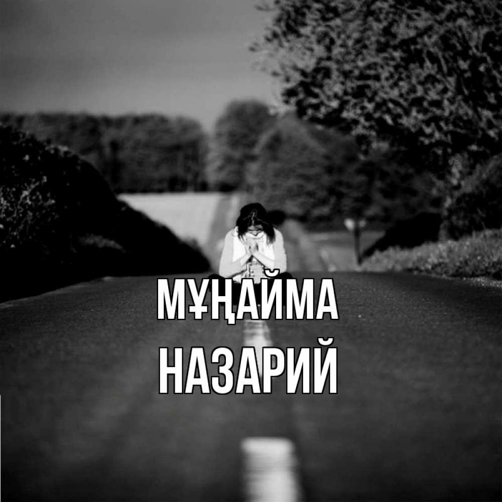 Күн сайын ашық хат с именем, Назарий Мұңайма девушка сидит на асфальте Онлайн тегін жүктеп алу тілектері бар керемет карта 