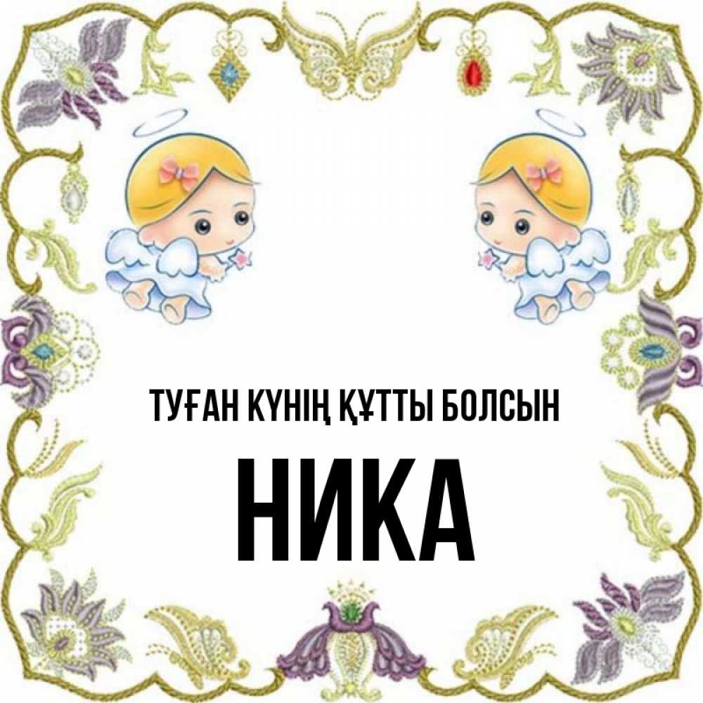 Күн сайын ашық хат с именем, Ника Туған күнің құтты болсын маленькие ангелы с крылышками Онлайн тегін жүктеп алу тілектері бар керемет карта 