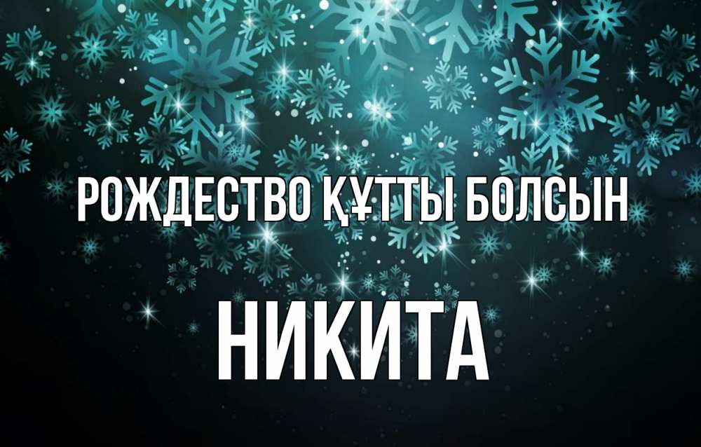 Күн сайын ашық хат с именем, Никита Рождество құтты болсын Снежинки Онлайн тегін жүктеп алу тілектері бар керемет карта 