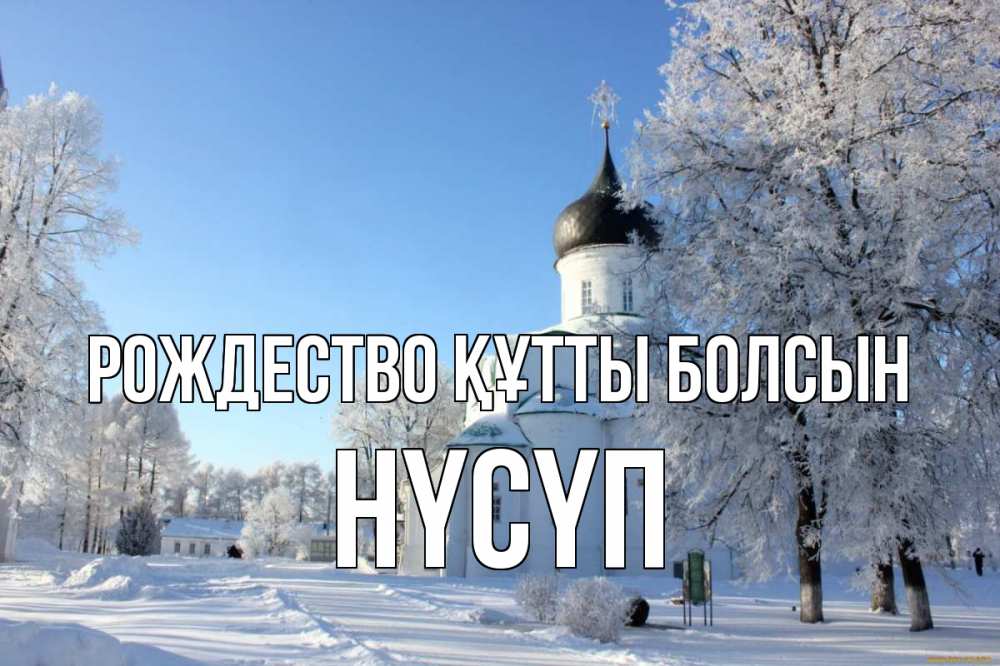 Күн сайын ашық хат с именем, НҮСҮП Рождество құтты болсын Рождество, церковь, храм, зимний лес Онлайн тегін жүктеп алу тілектері бар керемет карта 