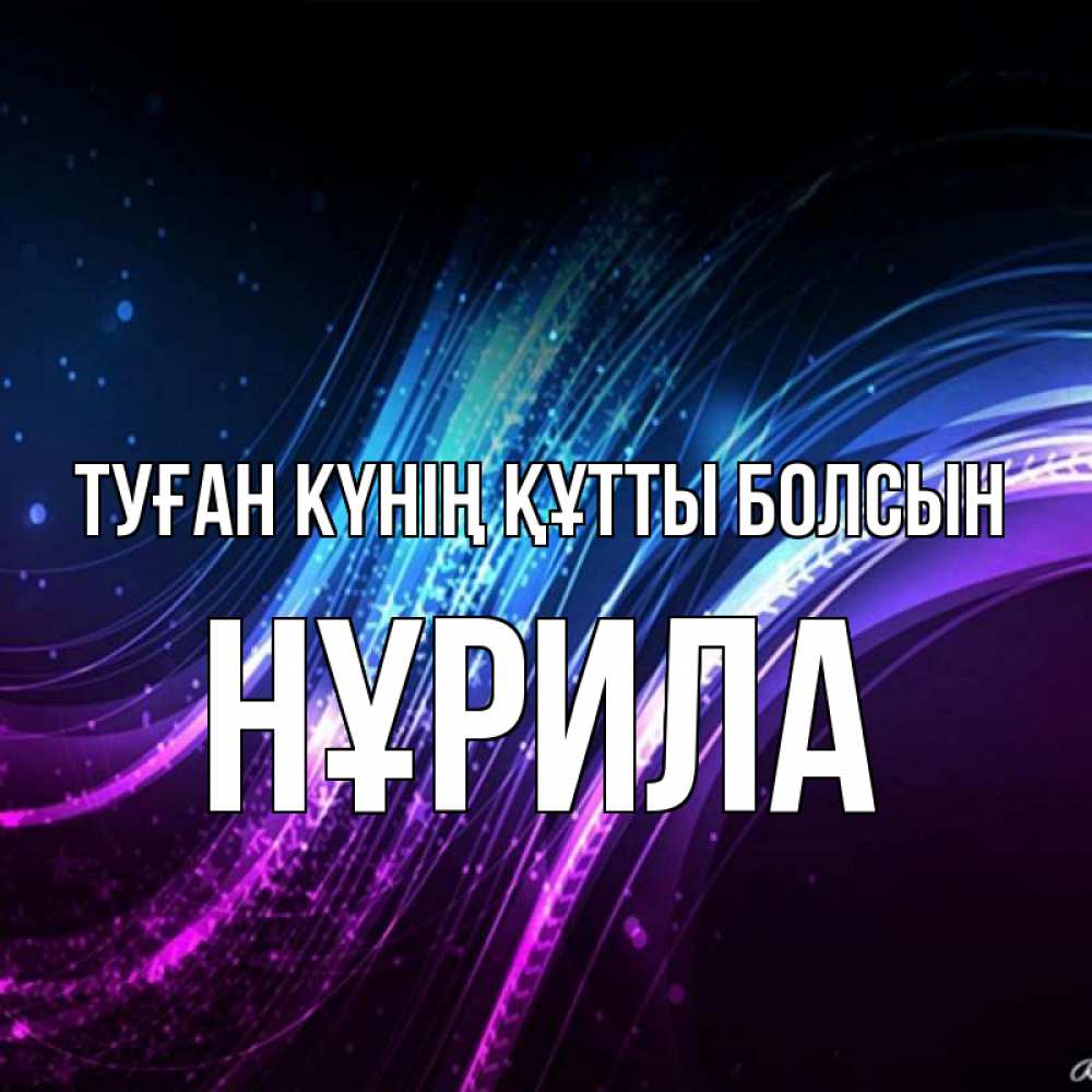 Күн сайын ашық хат с именем, НҰРИЛА Туған күнің құтты болсын фиолетовый фон Онлайн тегін жүктеп алу тілектері бар керемет карта 