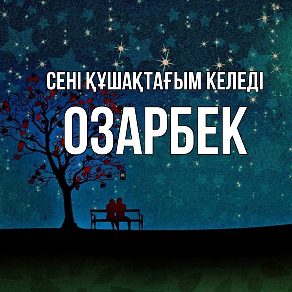 Күн сайын ашық хат с именем, ОЗАРБЕК сені құшақтағым келеді много звезд Онлайн тегін жүктеп алу тілектері бар керемет карта 
