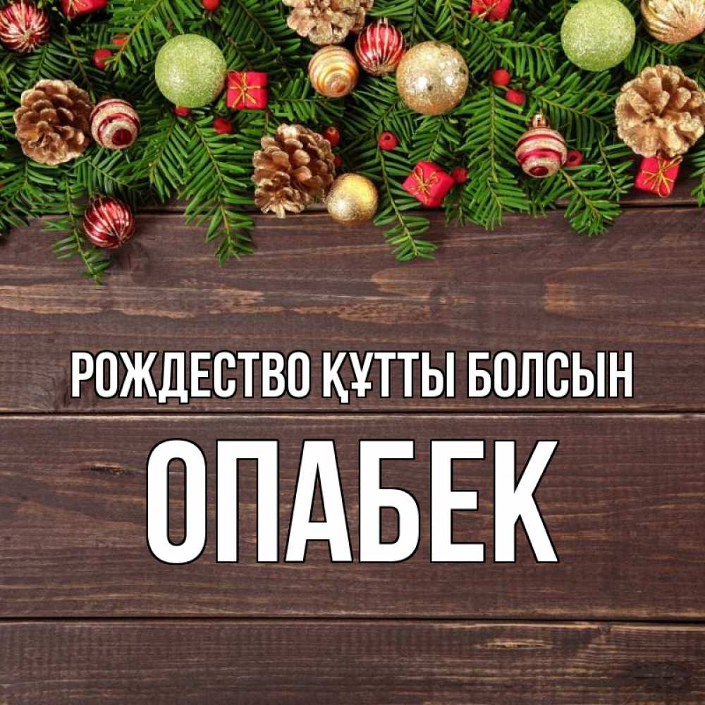 Күн сайын ашық хат с именем, ОПАБЕК Рождество құтты болсын с рождеством Онлайн тегін жүктеп алу тілектері бар керемет карта 