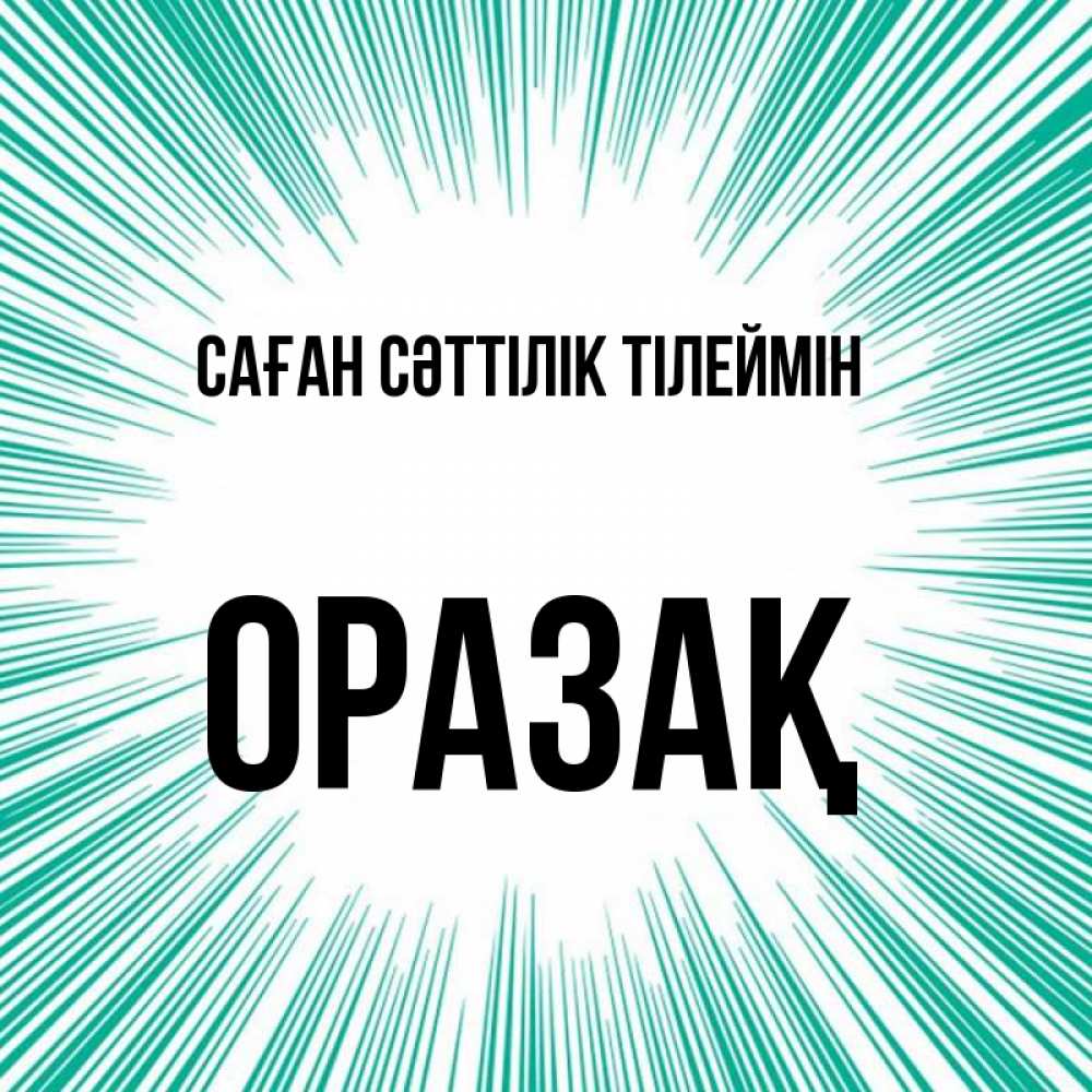 Күн сайын ашық хат с именем, ОРАЗАҚ Саған сәттілік тілеймін на удачу Онлайн тегін жүктеп алу тілектері бар керемет карта 