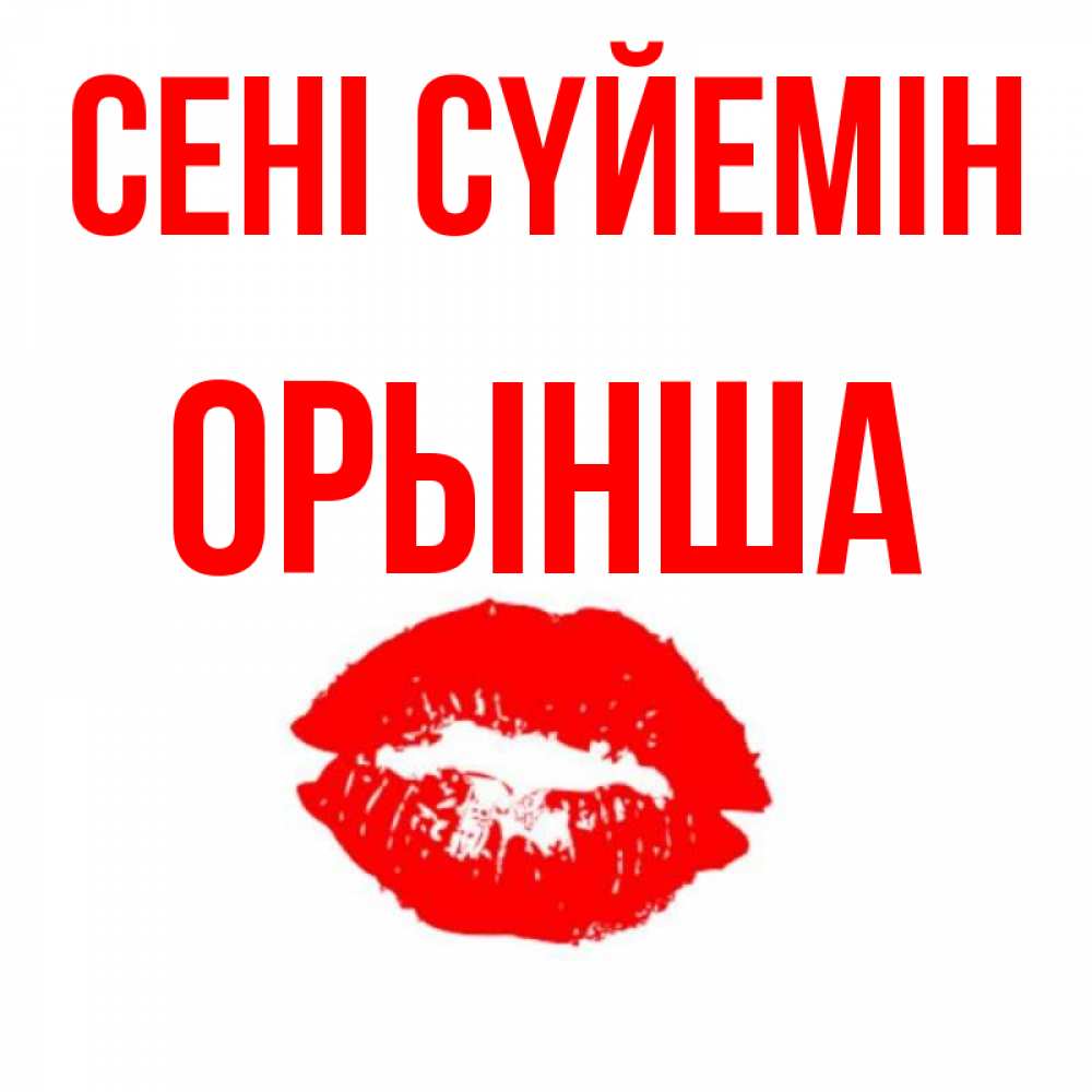 Күн сайын ашық хат с именем, ОРЫНША Сені сүйемін помада и губы Онлайн тегін жүктеп алу тілектері бар керемет карта 