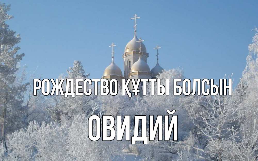Күн сайын ашық хат с именем, Овидий Рождество құтты болсын храм, зима, лес, церковь Онлайн тегін жүктеп алу тілектері бар керемет карта 