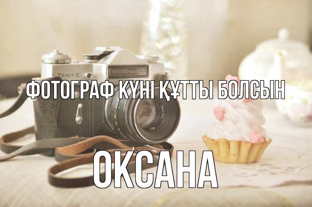 Күн сайын ашық хат с именем, Оксана Фотограф күні құтты болсын с днем фотографа Онлайн тегін жүктеп алу тілектері бар керемет карта 
