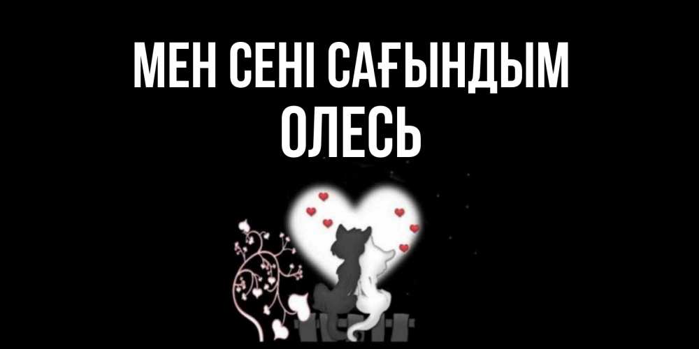 Күн сайын ашық хат с именем, Олесь Мен сені сағындым коты Онлайн тегін жүктеп алу тілектері бар керемет карта 