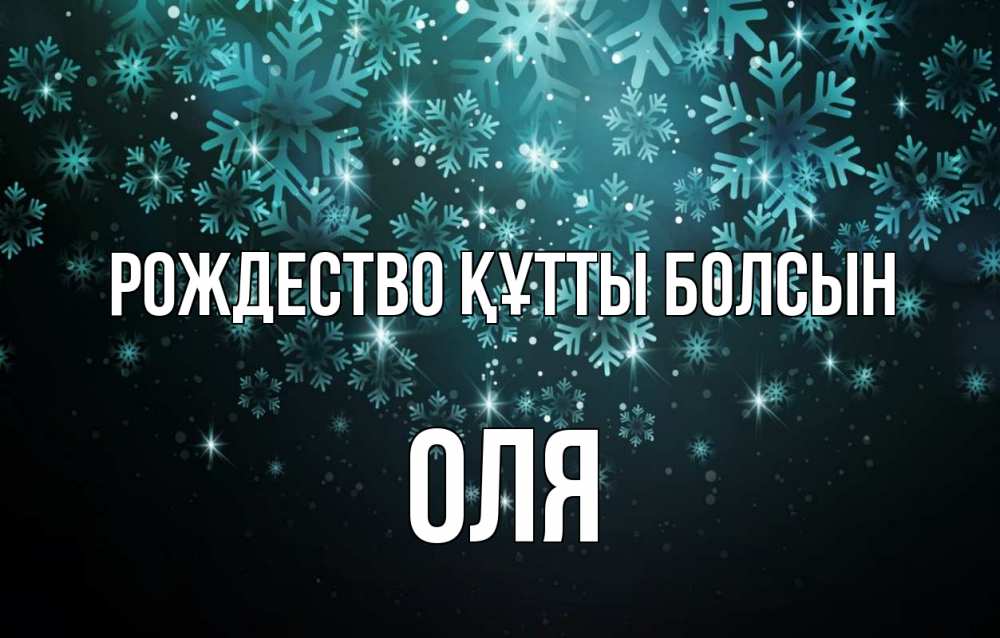 Күн сайын ашық хат с именем, Оля Рождество құтты болсын Снежинки Онлайн тегін жүктеп алу тілектері бар керемет карта 