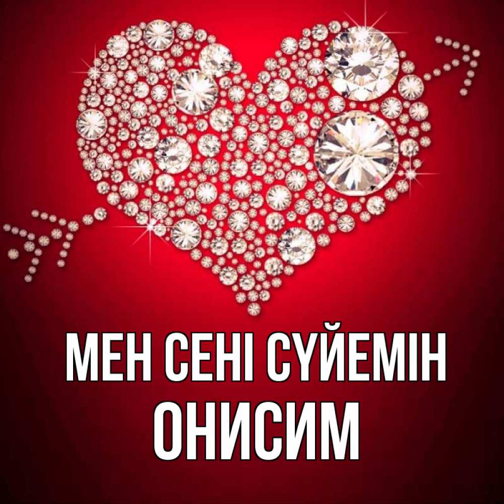 Күн сайын ашық хат с именем, Онисим Мен сені сүйемін стрела купидона Онлайн тегін жүктеп алу тілектері бар керемет карта 