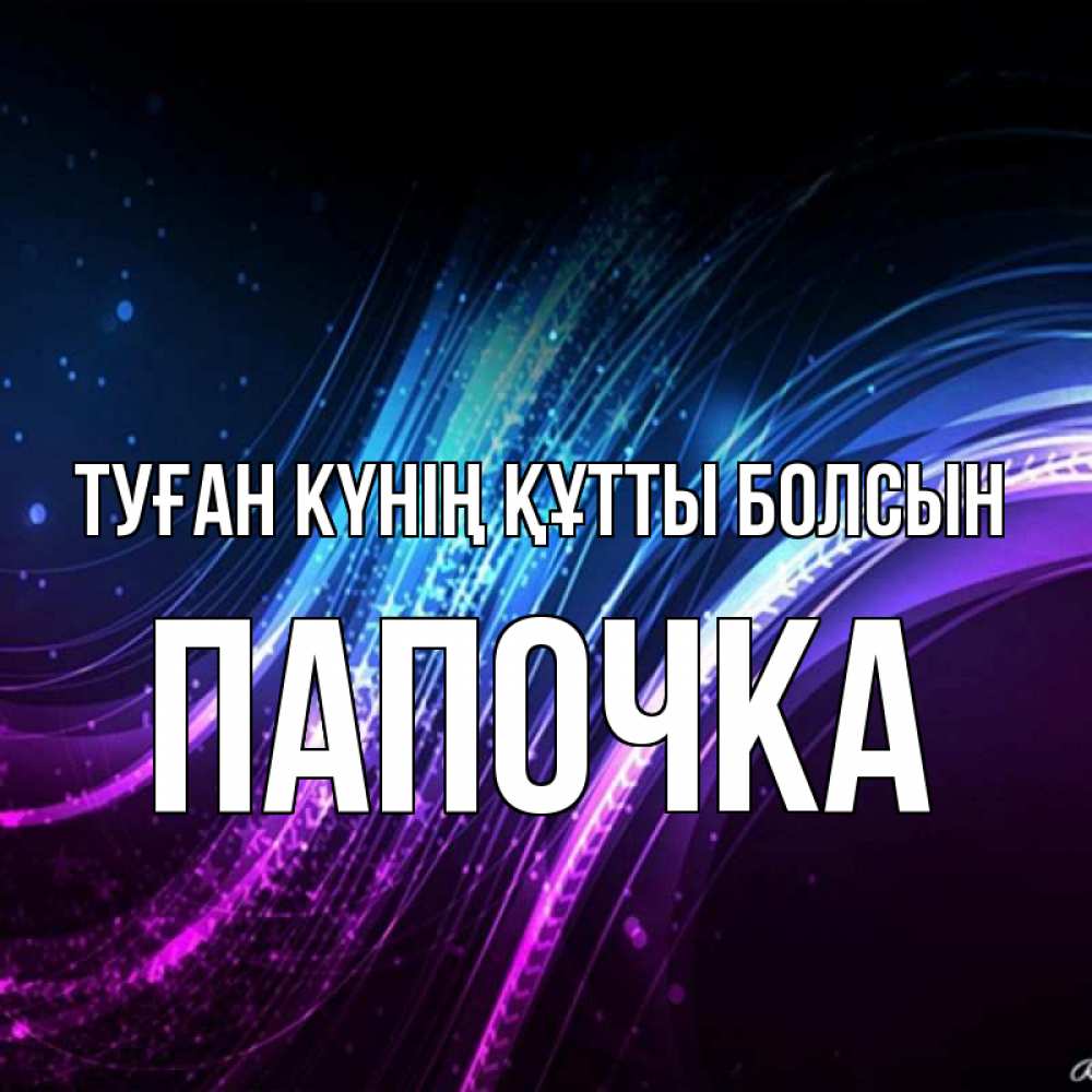 Күн сайын ашық хат с именем, Папочка Туған күнің құтты болсын фиолетовый фон Онлайн тегін жүктеп алу тілектері бар керемет карта 