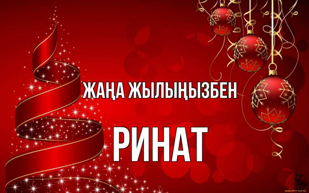 Күн сайын ашық хат с именем, Ринат Жаңа жылыңызбен новый год Онлайн тегін жүктеп алу тілектері бар керемет карта 