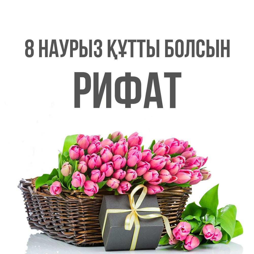 Күн сайын ашық хат с именем, Рифат 8 наурыз құтты болсын цветы Онлайн тегін жүктеп алу тілектері бар керемет карта 