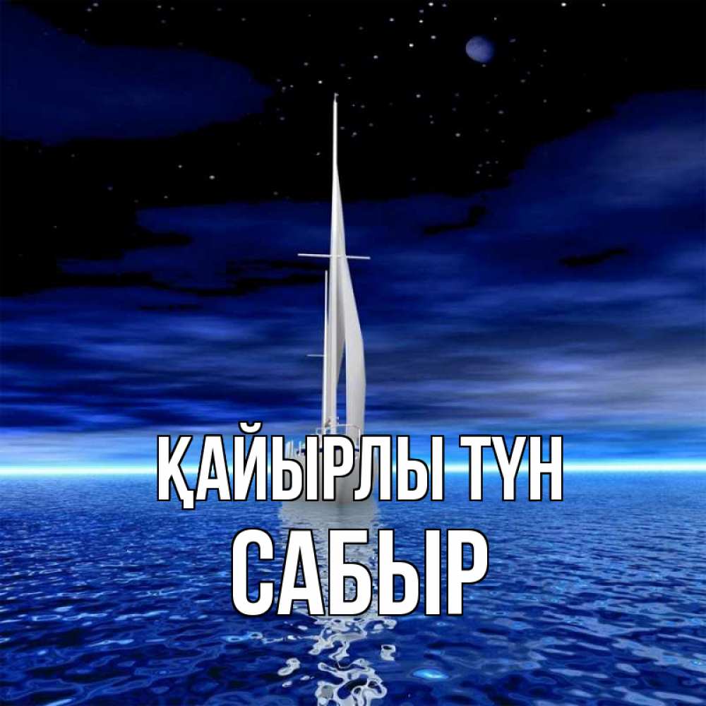 Күн сайын ашық хат с именем, САБЫР Қайырлы түн ночью Онлайн тегін жүктеп алу тілектері бар керемет карта 