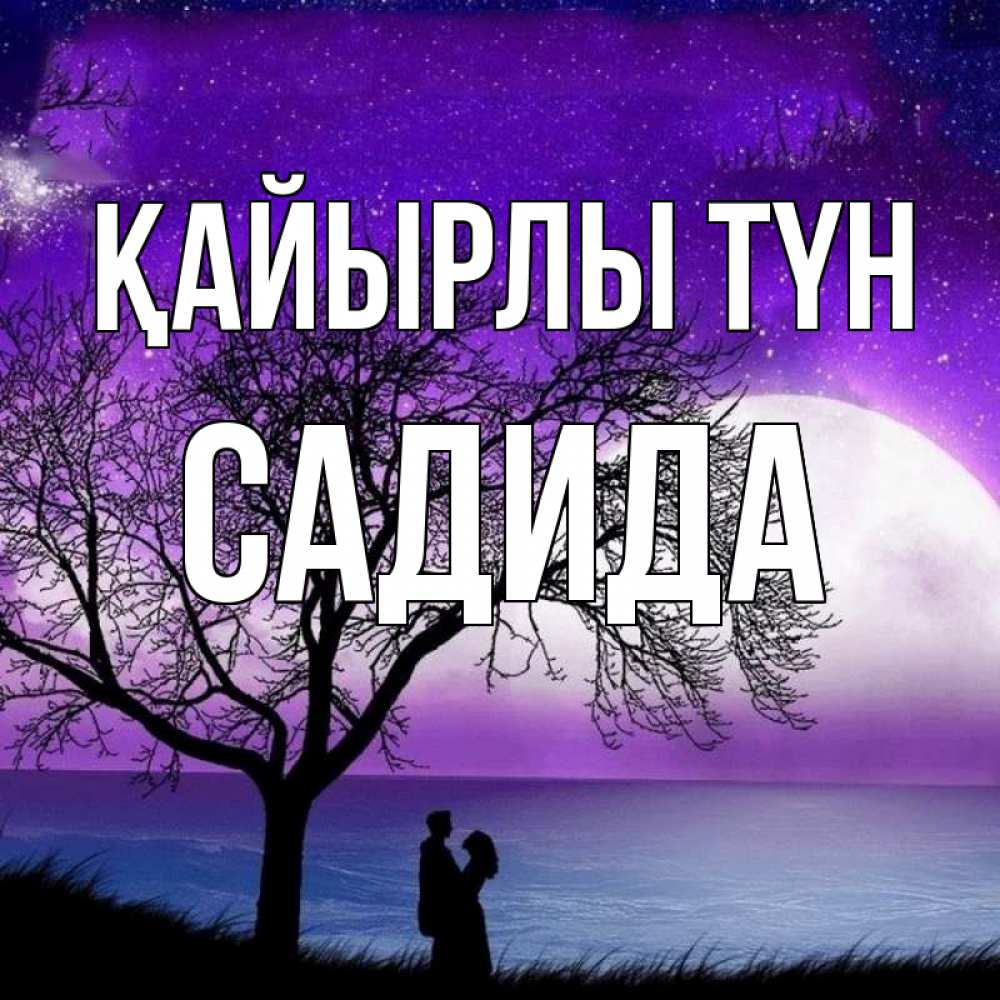Күн сайын ашық хат с именем, САДИДА Қайырлы түн огромная луна и парочка Онлайн тегін жүктеп алу тілектері бар керемет карта 