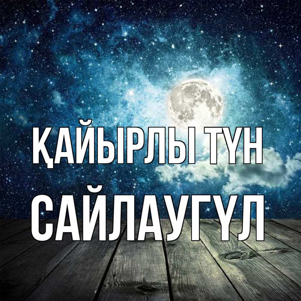 Күн сайын ашық хат с именем, САЙЛАУГҮЛ Қайырлы түн луна Онлайн тегін жүктеп алу тілектері бар керемет карта 