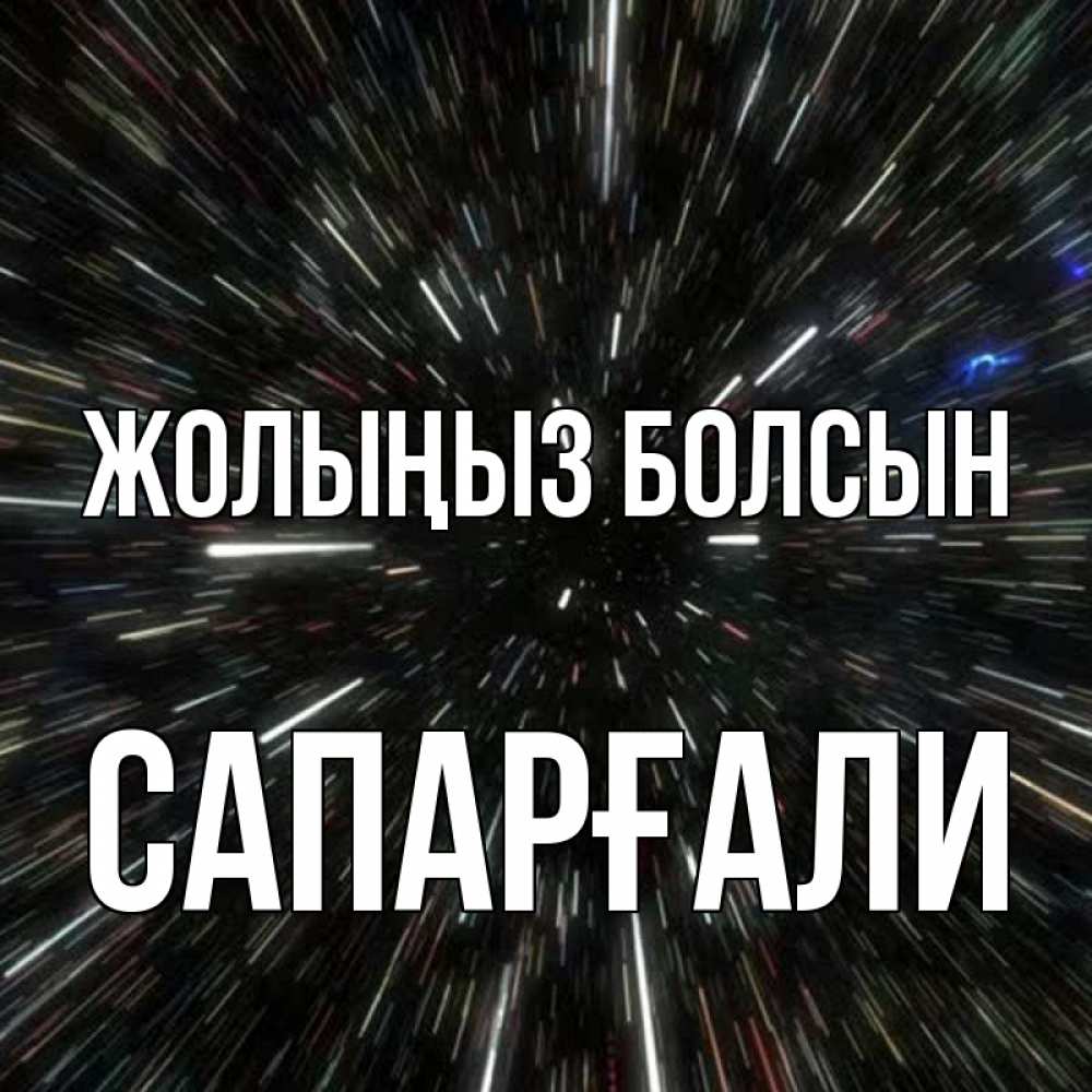 Күн сайын ашық хат с именем, САПАРҒАЛИ Жолыңыз болсын туннель Онлайн тегін жүктеп алу тілектері бар керемет карта 