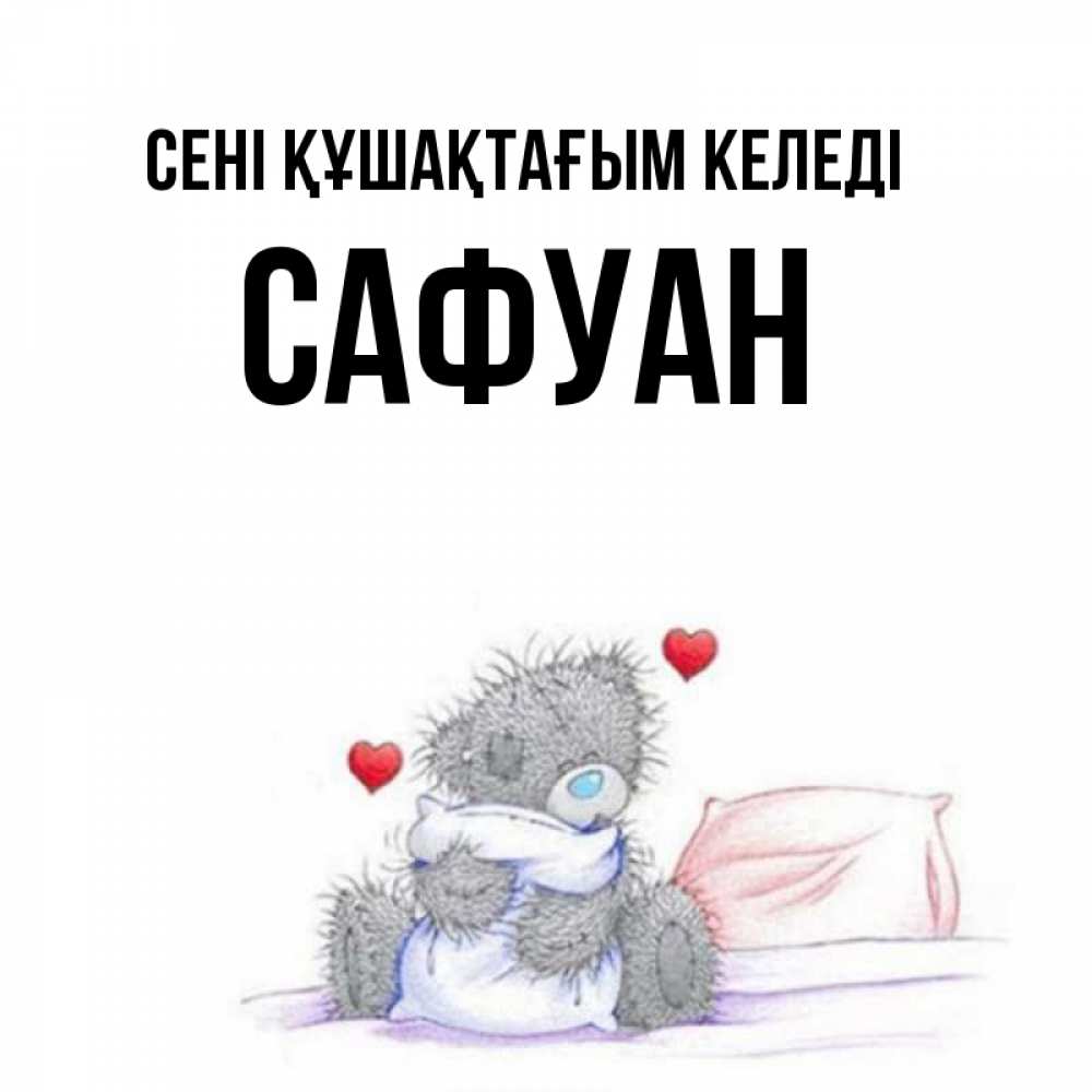 Күн сайын ашық хат с именем, САФУАН сені құшақтағым келеді сердечки мишка Тедди и кроватка Онлайн тегін жүктеп алу тілектері бар керемет карта 