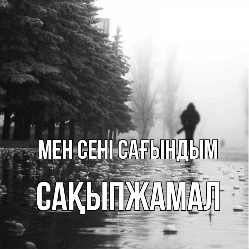 Күн сайын ашық хат с именем, САҚЫПЖАМАЛ Мен сені сағындым приходи Онлайн тегін жүктеп алу тілектері бар керемет карта 