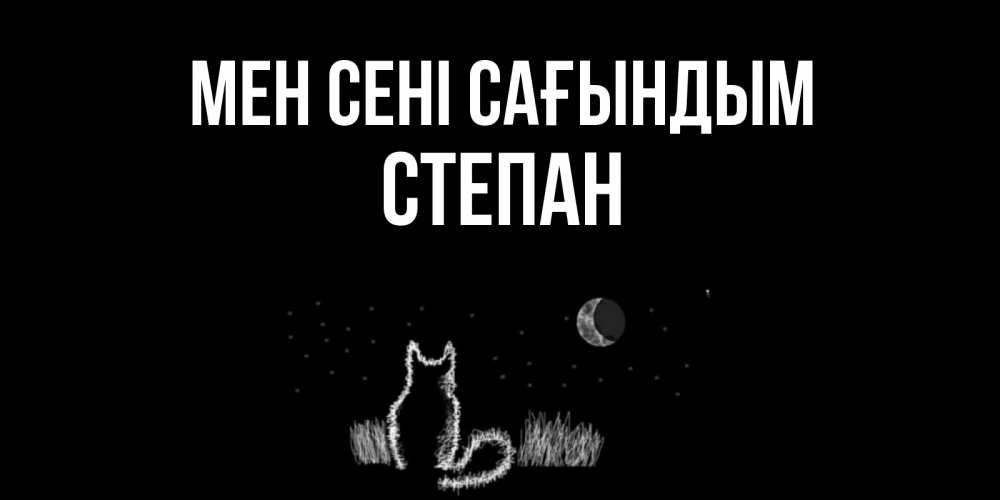 Күн сайын ашық хат с именем, Степан Мен сені сағындым кот Онлайн тегін жүктеп алу тілектері бар керемет карта 