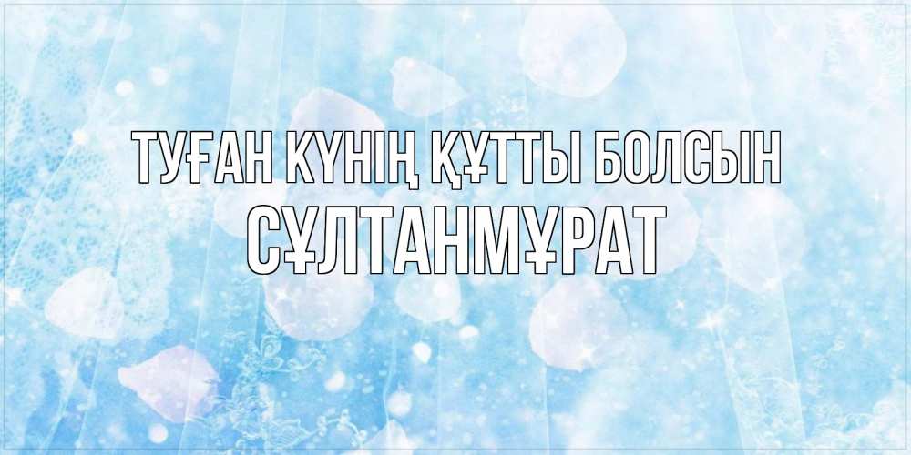 Күн сайын ашық хат с именем, СҰЛТАНМҰРАТ Туған күнің құтты болсын день ангела голубой фон Онлайн тегін жүктеп алу тілектері бар керемет карта 