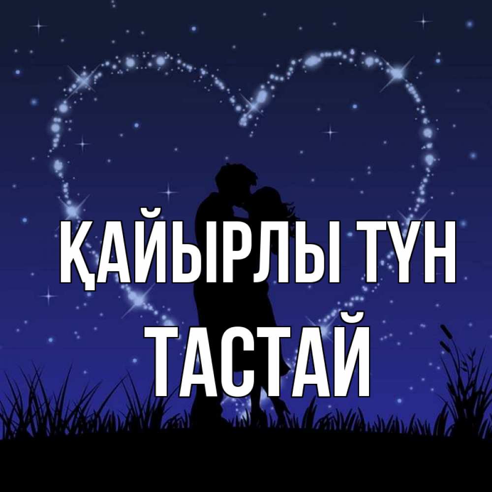 Күн сайын ашық хат с именем, ТАСТАЙ Қайырлы түн сладких снов Онлайн тегін жүктеп алу тілектері бар керемет карта 