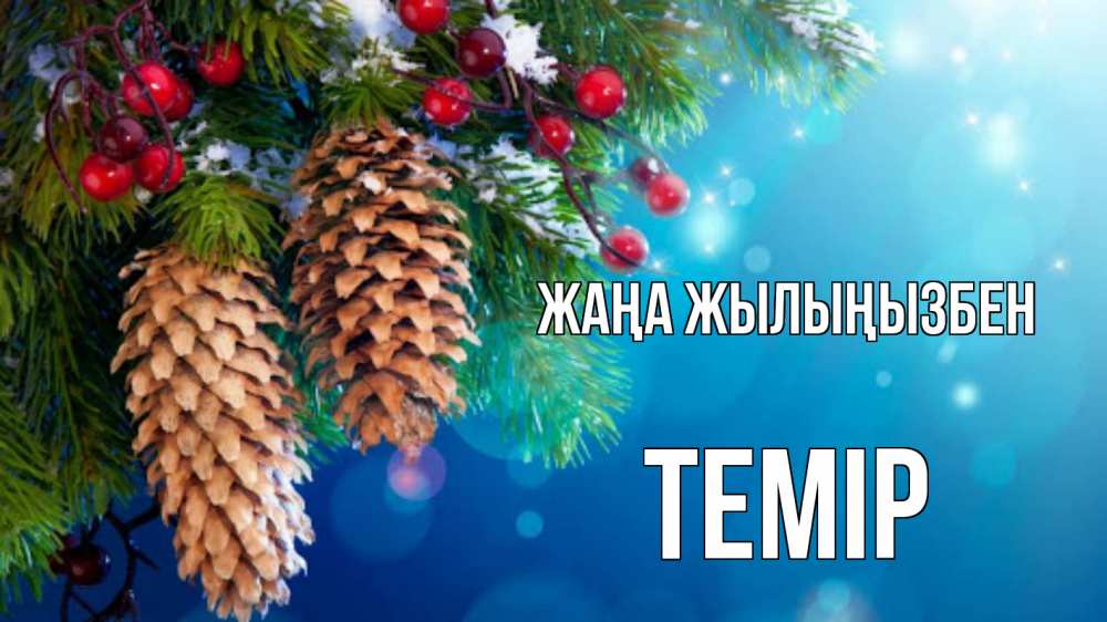 Күн сайын ашық хат с именем, ТЕМІР Жаңа жылыңызбен Новый год, ель, шишки Онлайн тегін жүктеп алу тілектері бар керемет карта 