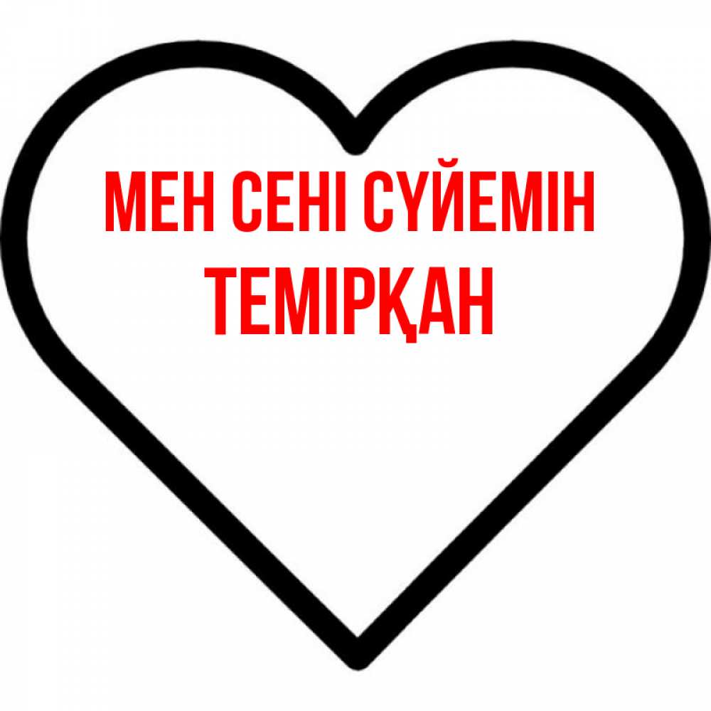 Күн сайын ашық хат с именем, ТЕМІРҚАН Мен сені сүйемін посто Онлайн тегін жүктеп алу тілектері бар керемет карта 