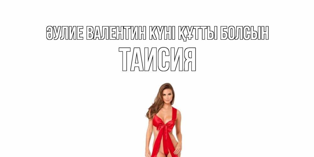 Күн сайын ашық хат с именем, Таисия Әулие Валентин күні құтты болсын с днем Святого Валентина парня поздравить Онлайн тегін жүктеп алу тілектері бар керемет карта 