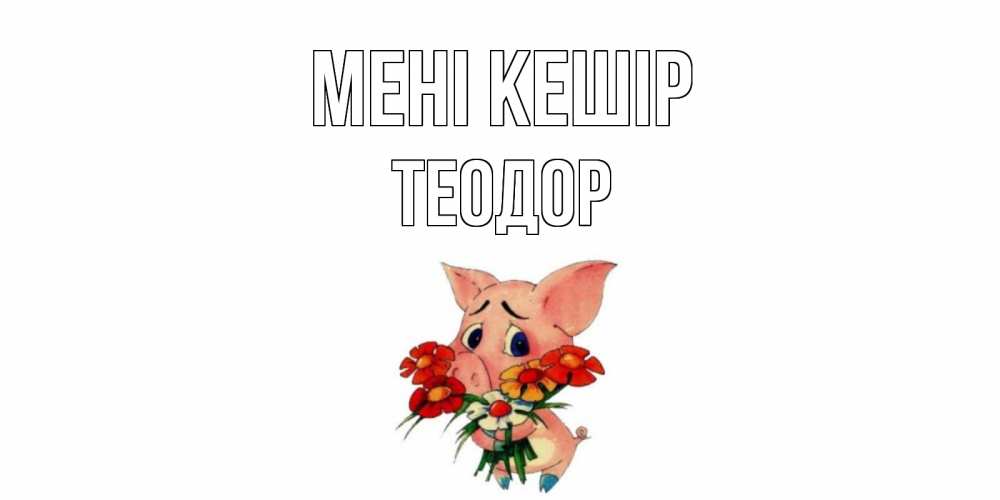Күн сайын ашық хат с именем, Теодор Мені кешір открытка с поросей которая просит прощения Онлайн тегін жүктеп алу тілектері бар керемет карта 