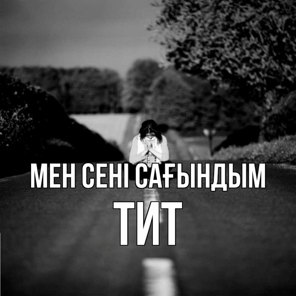 Күн сайын ашық хат с именем, Тит Мен сені сағындым фото Онлайн тегін жүктеп алу тілектері бар керемет карта 