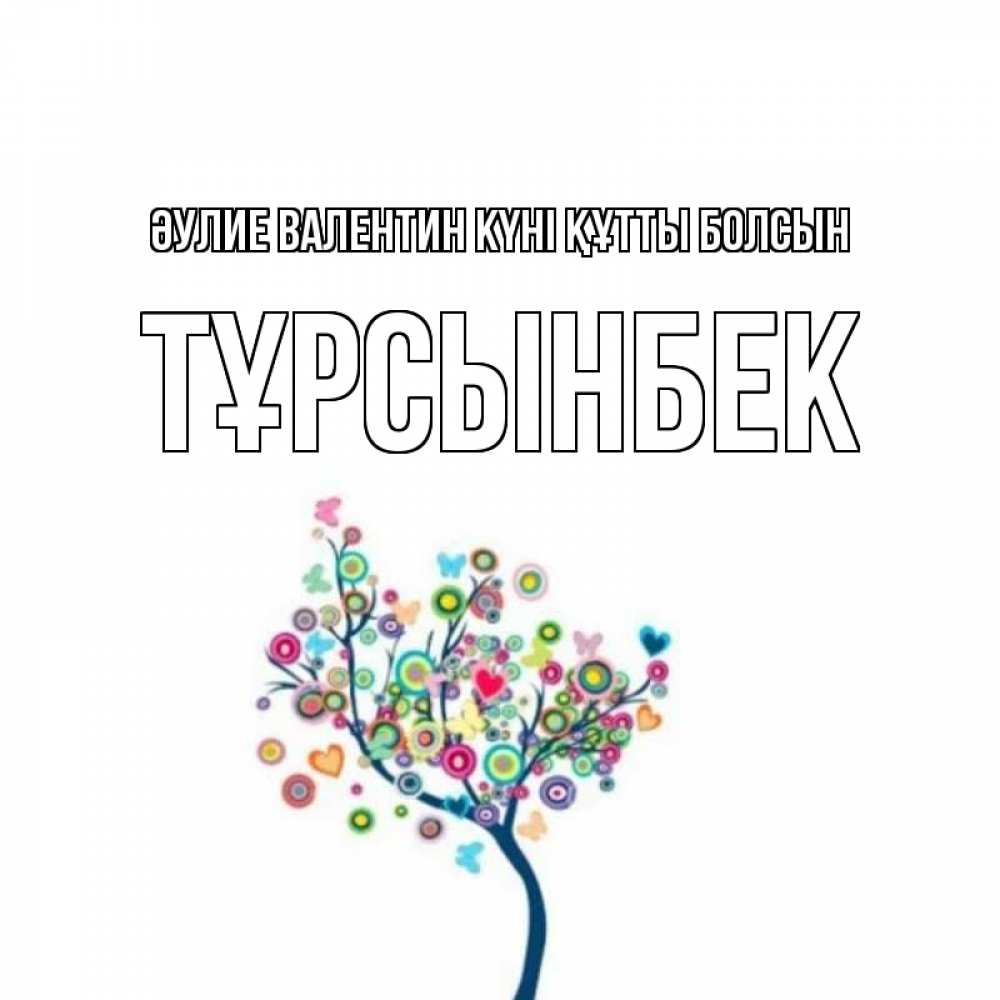 Күн сайын ашық хат с именем, ТҰРСЫНБЕК Әулие Валентин күні құтты болсын дерево на валентинке Онлайн тегін жүктеп алу тілектері бар керемет карта 