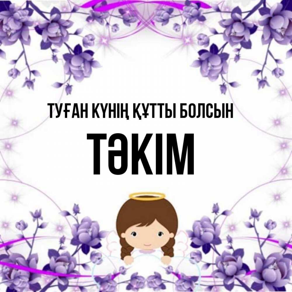 Күн сайын ашық хат с именем, ТӘКІМ Туған күнің құтты болсын с именинами в рамочке Онлайн тегін жүктеп алу тілектері бар керемет карта 