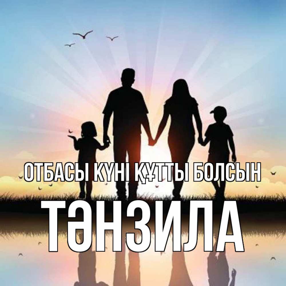 Күн сайын ашық хат с именем, ТӘНЗИЛА отбасы күні құтты болсын сын, дочка, мама, папа, море , закат Онлайн тегін жүктеп алу тілектері бар керемет карта 