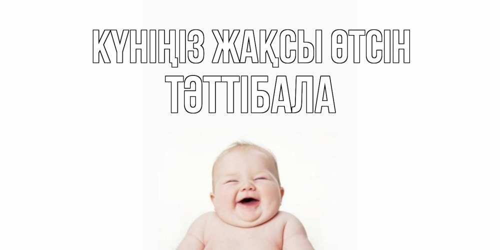 Күн сайын ашық хат с именем, ТӘТТІБАЛА Күніңіз жақсы өтсін открытка для поднятия настроения Онлайн тегін жүктеп алу тілектері бар керемет карта 